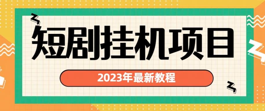 2023年最新短剧挂机项目，暴力变现渠道多【揭秘】-51资源库