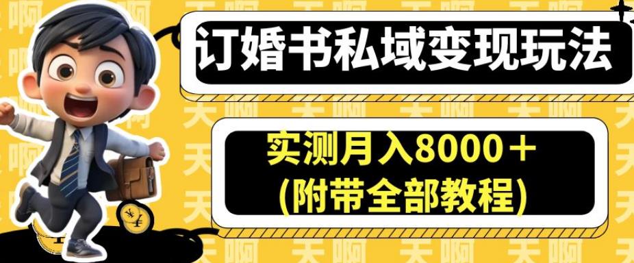 订婚书私域变现玩法，实测月入8000＋(附带全部教程)【揭秘】-51资源库