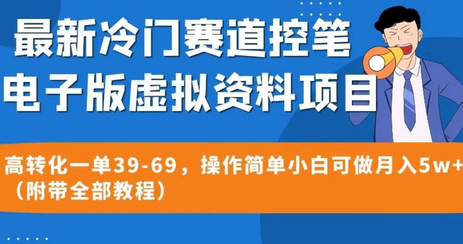 最新冷门赛道控笔电子版虚拟资料，高转化一单39-69，操作简单小白可做月入5w+（附带全部教程）【揭秘】-51资源库