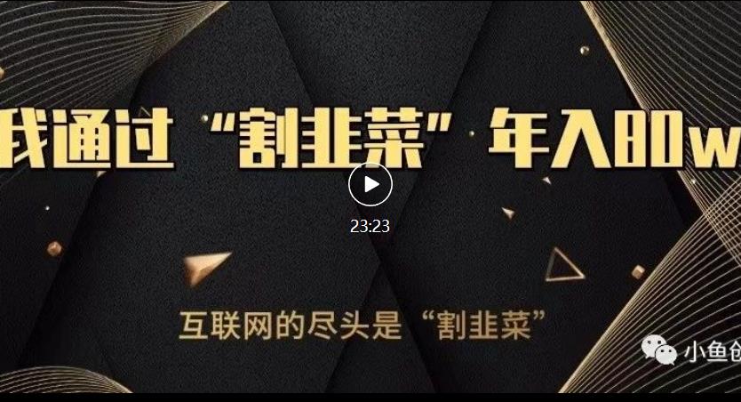 知识付费才是最好的项目，教你如何通过知识付费月入5万【揭秘】-51资源库