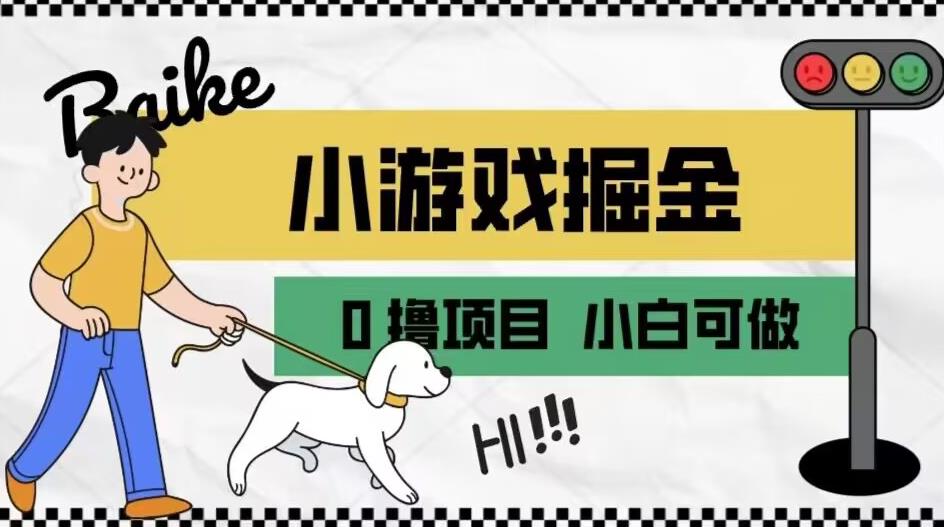 如何通过小游戏掘金月入一万+【附引流，养机教程】【揭秘】-51资源库