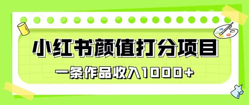 最新蓝海项目，小红书颜值打分项目，一条作品收入1000+【揭秘】-51资源库