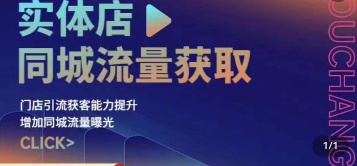 实体店同城流量获取（账号+视频+直播+团购设计实操）门店引流获客能力提升，增加同城流量曝光-51资源库