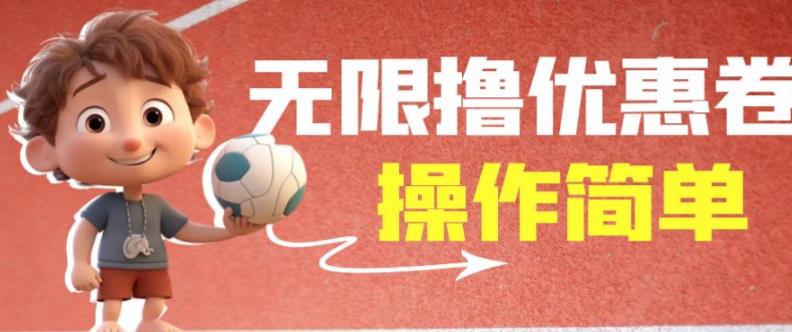 外面收费688门槛无限撸饿了么21-20优惠卷+50-20电影优惠卷，教程操作简单一学就会【详细视频】-51资源库
