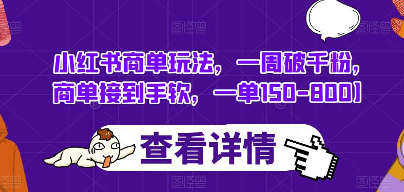 小红书商单玩法，一周破千粉，商单接到手软，一单150-800【揭秘】-51资源库