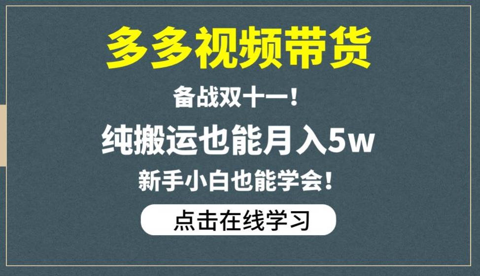 多多视频带货，备战双十一，纯搬运也能月入5w，新手小白也能学会-51资源库