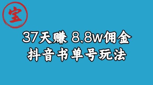 宝哥0-1抖音中医图文矩阵带货保姆级教程，37天8万8佣金【揭秘】-51资源库