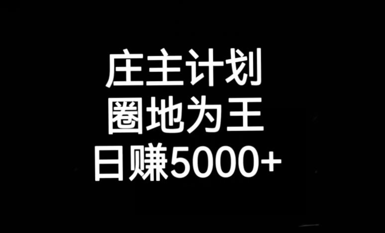 庄主计划课程，内含暴力起号教程，暴力引流精准客户，日引上百个客户不难【揭秘】-51资源库