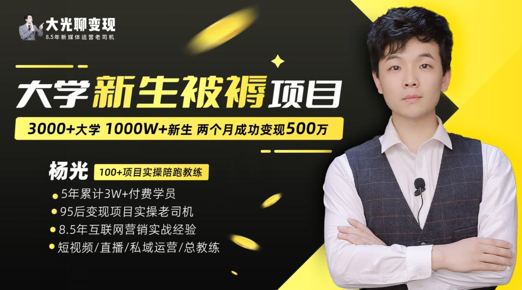 大学新生被褥蓝海项目：两个月变现500万，从0~1项目陪跑训练营-51资源库
