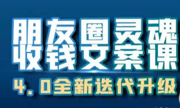 朋友圈灵魂收钱文案课，打造自己24小时收钱的ATM机朋友圈-51资源库