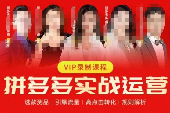 2023推易拼多多实战运营，选款测品、引爆流量、高点击转化、规则解析-51资源库