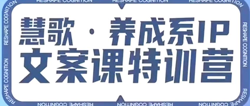 养成系IP文案课特训营，文案心法的天花板，打造养成系IP文案力，洞悉人性营销，让客户追着你收钱-51资源库