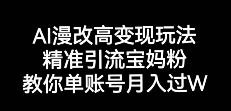 AI漫改头像高级玩法，精准引流宝妈粉，高变现打发单号月入过万【揭秘】-51资源库