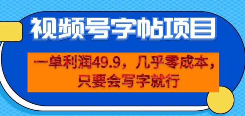一单利润49.9，视频号字帖项目，几乎零成本，一部手机就能操作，只要会写字就行【揭秘】-51资源库