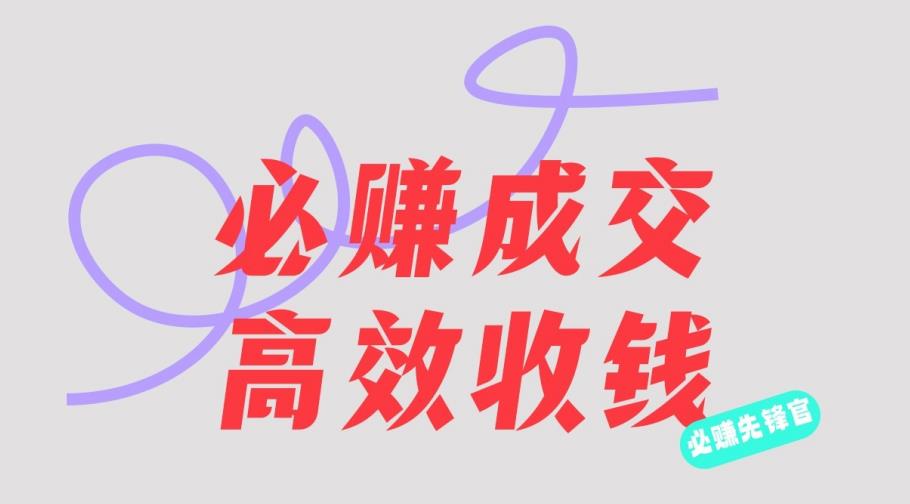 刘荧鑫：必赚先锋官搞钱计划，不听课学习，只圈人收钱！-51资源库