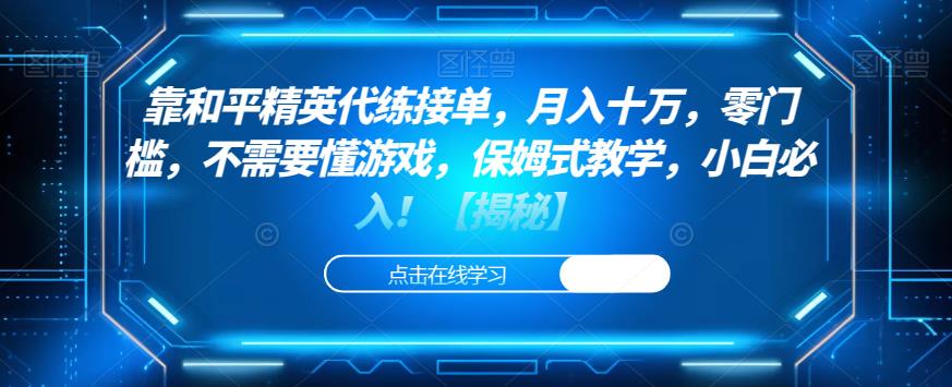 靠和平精英代练接单，月入十万，零门槛，不需要懂游戏，保姆式教学，小白必入！【揭秘】-51资源库