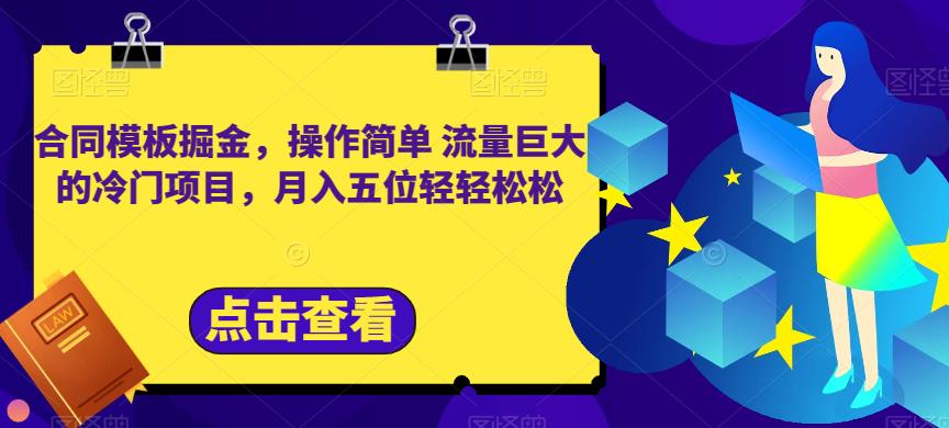 合同模板掘金，操作简单流量巨大的冷门项目，月入五位轻轻松松【揭秘】-51资源库