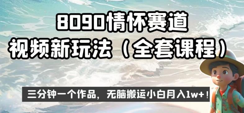 8090情怀赛道视频新玩法，三分钟一个作品，无脑搬运小白月入1w+【揭秘】-51资源库