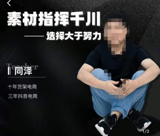 同泽素材指挥千川，千川硬广素材课效果广告创作同泽抖音直播单品打爆日不落-51资源库