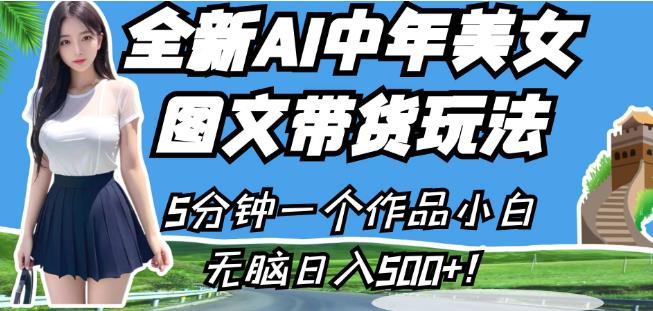 全新AI中年美女图文带货玩法，5分钟一个作品小白无脑日入500+【揭秘】-51资源库