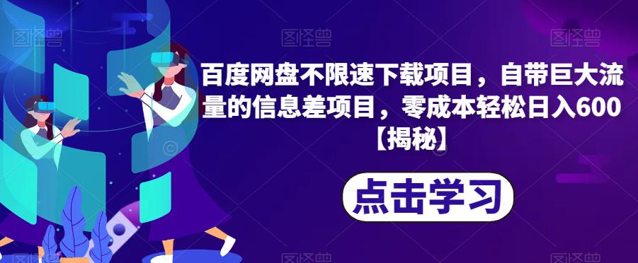百度网盘不限速下载项目，自带巨大流量的信息差项目，零成本轻松日入600【揭秘】-51资源库