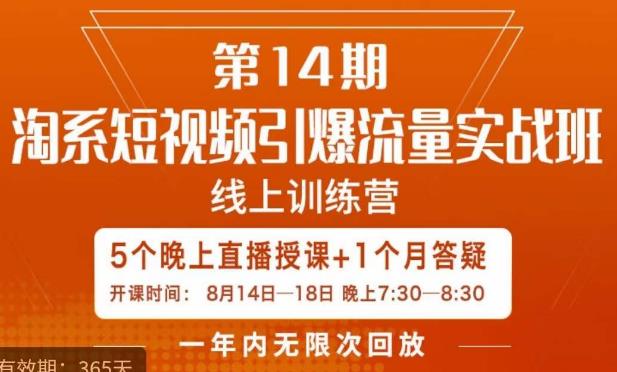 南掌柜·淘系短视频引爆流量实战班，​短视频是一个没有天花板的流量入口-51资源库