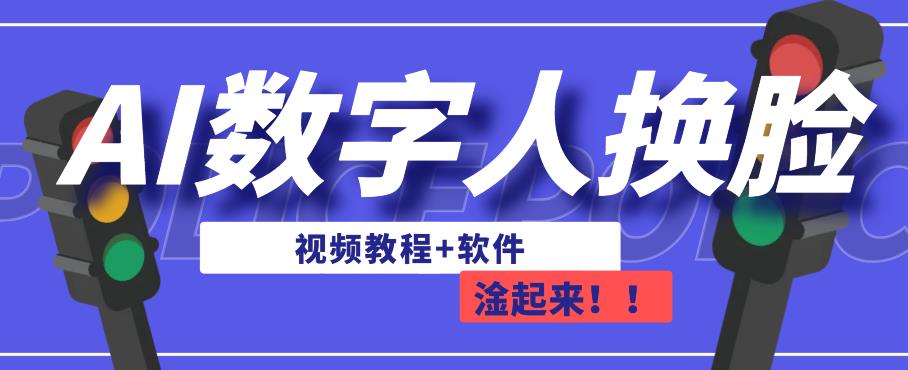 AI数字人换脸，可做直播，简单操作，有手就能学会（教程+软件）-51资源库