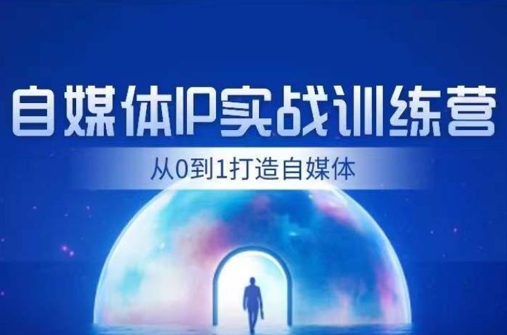 闰土·自媒体IP实战训练，从0到1打造财经自媒体，手把手帮你打通内容、引流、变现闭环-51资源库