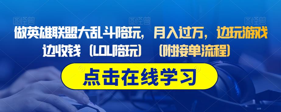 做英雄联盟大乱斗陪玩，月入过万，边玩游戏边收钱（LOL陪玩）（附接单流程）-51资源库