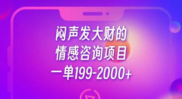 闷声发大财的情感咨询项目，一单199-2000+【揭秘】-51资源库