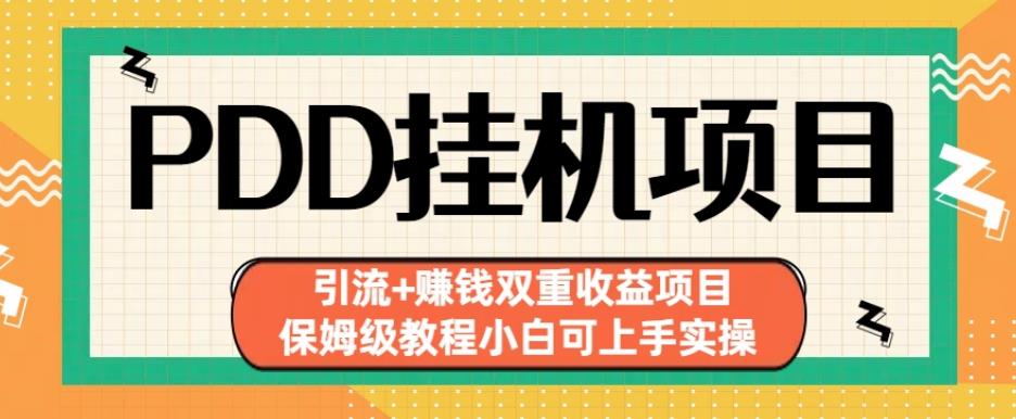 拼多多挂机项目引流+赚钱双重收益项目(保姆级教程小白可上手实操)【揭秘】-51资源库