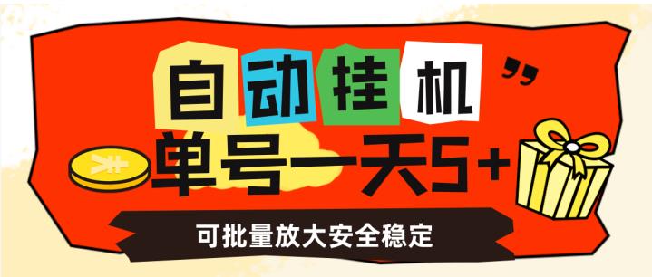 自动挂机，单号一天5+，可批量放大安全稳定【揭秘】-51资源库