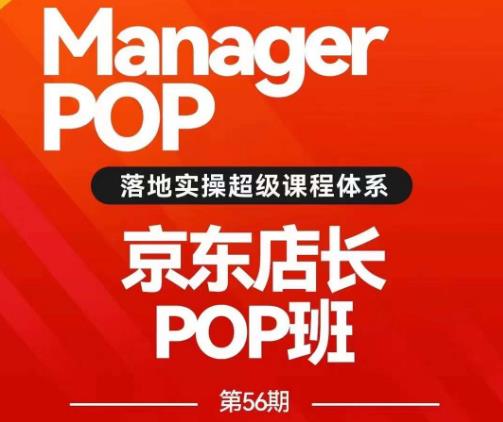 搜索书生POP店长私家班培训录播课56期7月课，京东搜推与爆款打造技巧，站内外广告高ROI投放打法-51资源库