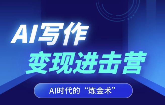 AI写作变现进击营，AI时代的“炼金术”，掌握Al咒语·解锁写作潜能-51资源库