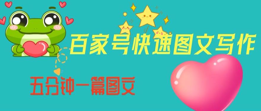 百家号快速图文写作，从起号到定位，带内容制作，五分钟一篇图文【揭秘】-51资源库