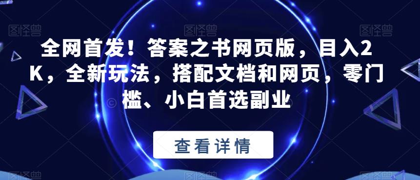 全网首发！答案之书网页版，目入2K，全新玩法，搭配文档和网页，零门槛、小白首选副业【揭秘】-51资源库
