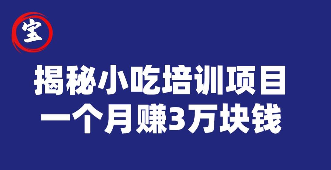 宝哥揭秘小吃培训项目，利润非常很可观，一个月赚3万块钱-51资源库