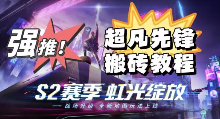 外面卖2980的网易超凡先锋自动挂机教程，超凡先锋三种赚钱玩法搭配可日入500+【教程+脚本】-51资源库