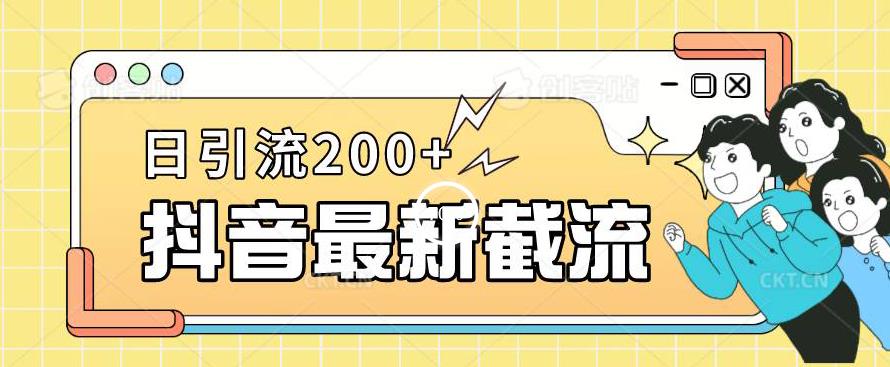 抖音截流最新玩法，只需要改下头像姓名签名即可，日引流200+【揭秘】-51资源库