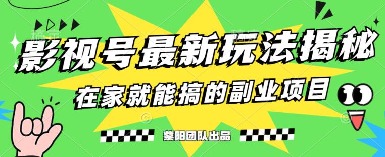 月变现6000+，影视号最新玩法，0粉就能直接实操【揭秘】-51资源库