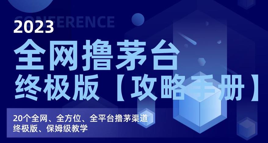 2023全网撸茅台终极版【攻略手册】，20个全网、全方位、全平台撸茅渠道终极版、保姆级教学-51资源库