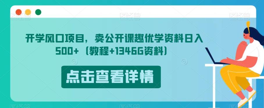 开学风口项目，卖公开课趣优学资料日入500+（教程+1346G资料）【揭秘】-51资源库