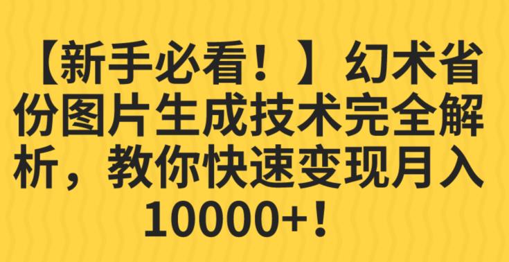 【新手必看！】幻术省份图片生成技术完全解析，教你快速变现并轻松月入10000+【揭秘】-51资源库