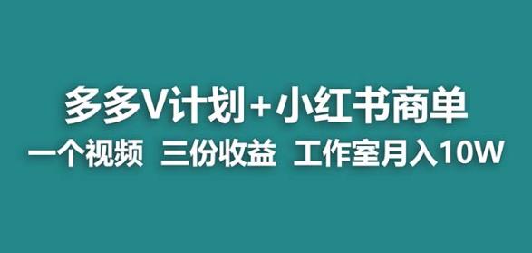 【蓝海项目】多多v计划+小红书商单一个视频三份收益工作室月入10w-51资源库