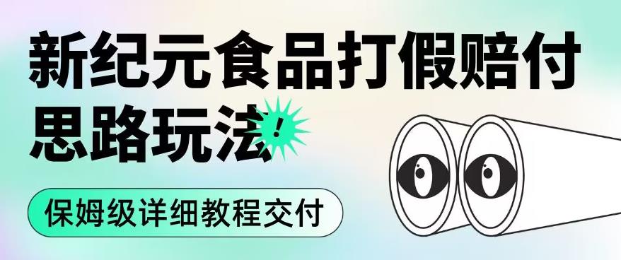 职业打假赔付食品新纪元思路玩法（保姆级详细教程交付）【揭秘】-51资源库