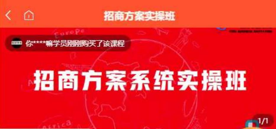【一度招商】招商方案系统实操班 价值1980元-51资源库
