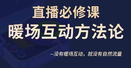 陈幸讲直播·直播必修课暖场互动方法论，没有暖场互动，就没有自然流量-51资源库