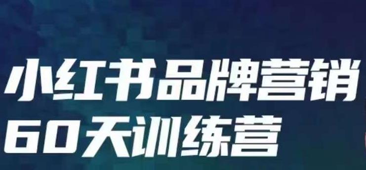 小红书品牌60天训练营第6期，GMV2亿级品牌老板都在学，教会你内容营销底层逻辑-51资源库