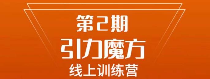南掌柜·引力魔方拉爆流量班，7天打通你开引力魔方的任督二脉-51资源库