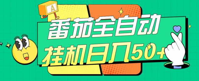 番茄全自动挂机日入50+，软件全自动，多号破百【揭秘】-51资源库